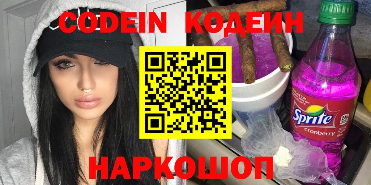 Кодеин Purple Drank  Вход с VPN  Кодеин Purple Drank  Саяногорск 