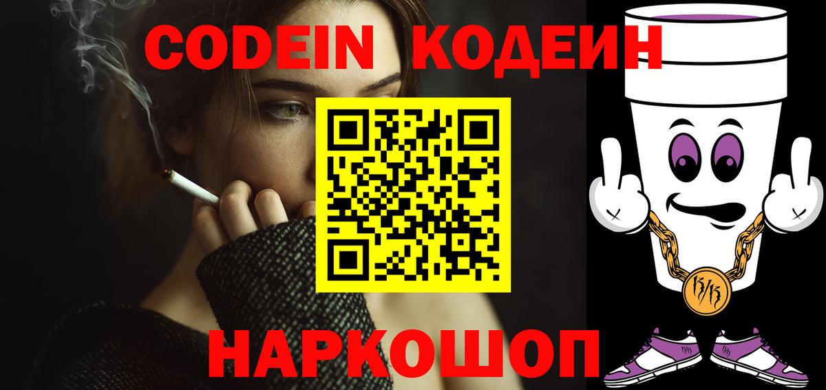 Codein напиток Lean (лин) Саяногорск